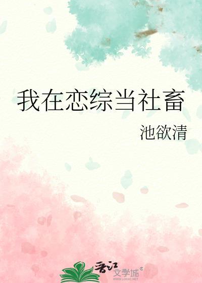 我在恋综当社畜池浴清