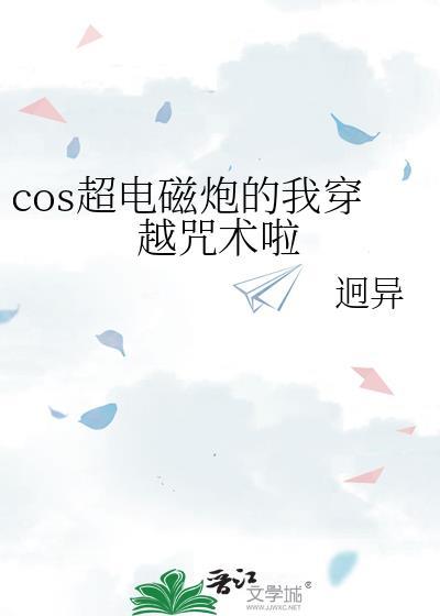 cos超电磁炮的我穿越咒术啦TXT