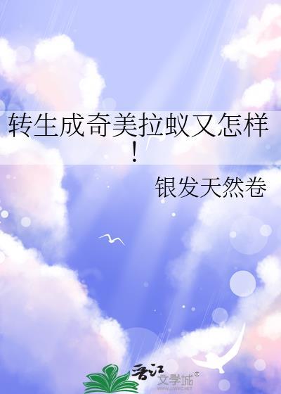转生成奇美拉蚁又怎样!35