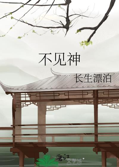 不见神佛不见她
