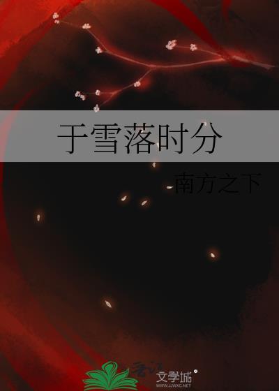 于雪落时分1v1笔趣阁