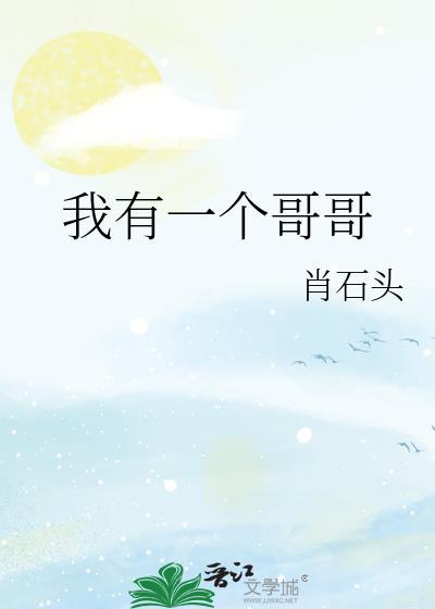 我有一个哥哥和两个姐姐英语