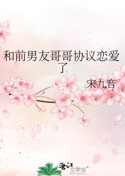 和前男友哥哥协议恋爱了免费阅读