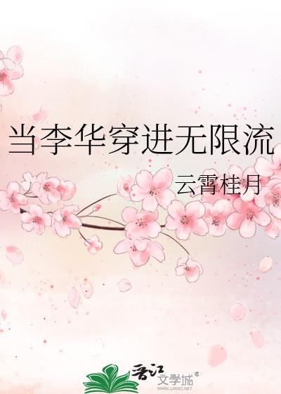 当李华穿进无限流云霄桂月