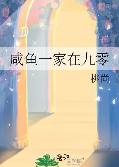 咸鱼一家在九零26
