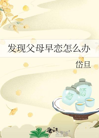 发现父母早恋怎么办免费阅读