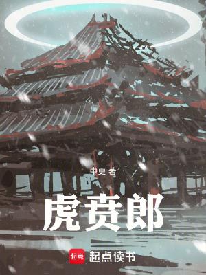 虎贲郎笔趣阁无错版