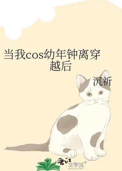 当我cos幼年钟离穿越后TXT