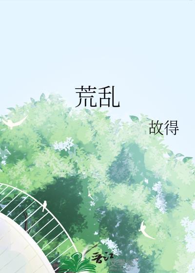 荒乱组词对吗