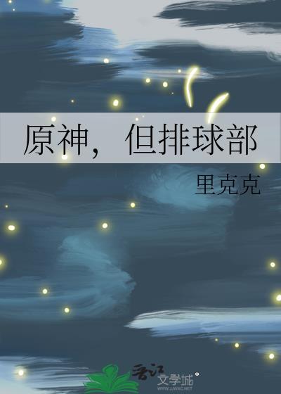 原神但排球部TXT