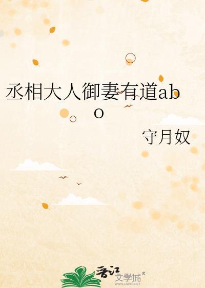 丞相大人御妻有道abo TXT