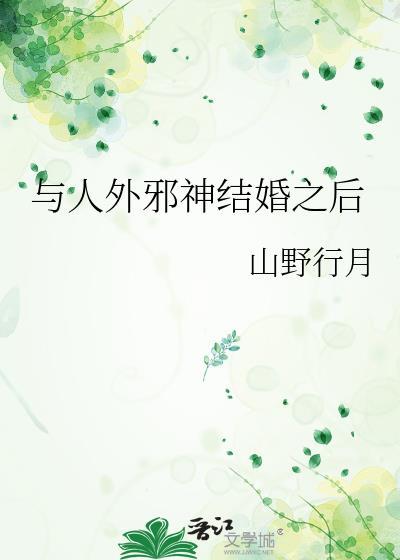 与人外邪神结婚之后晋江