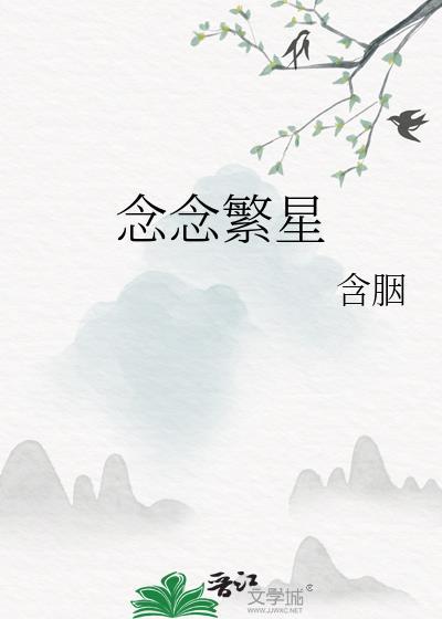 念念繁星 作者含胭