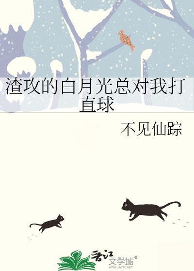 渣攻的白月光总对我打直球最新章节