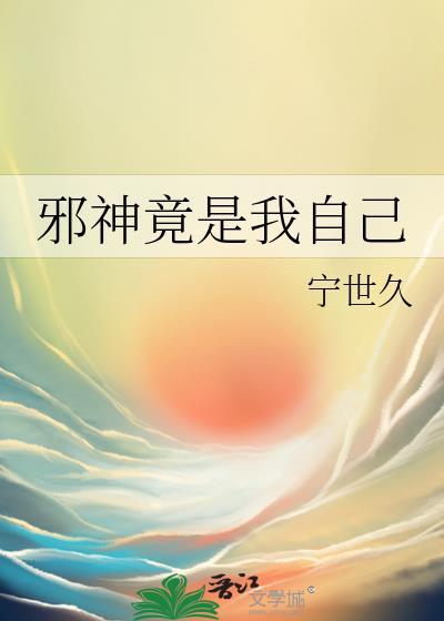 邪神竟是我自己宁世久番外
