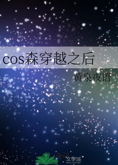 cos森穿越之后黄泉