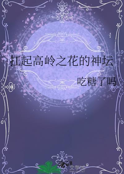 扛起高岭之花的神坛_第145节(1/2)_鲤鱼乡