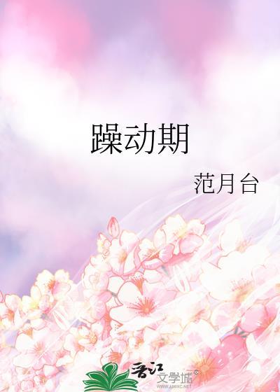 躁动期季妍