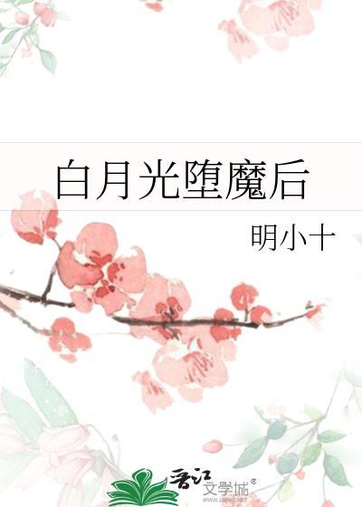 白月光堕魔后 明小十