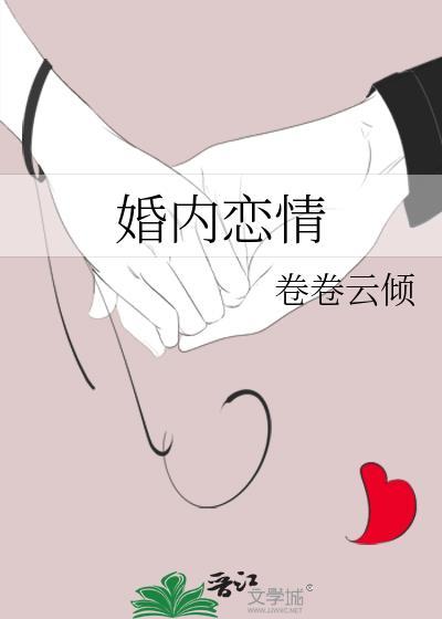 婚内恋情TXT