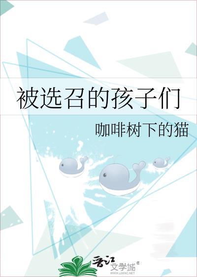 被选召的孩子们出发