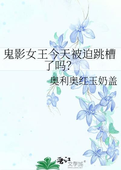 鬼影女王今天被迫跳槽了吗奥利奥红玉奶盖