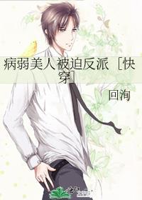 病弱美人被迫反派快穿免费阅读