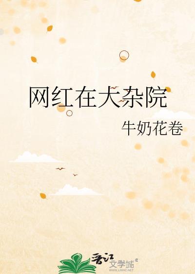 网红在大杂院全文免费阅读