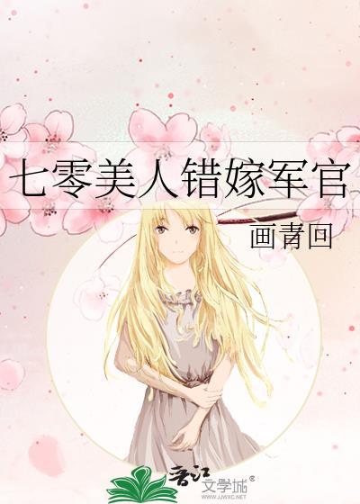 七零美人错嫁军官大结局是什么