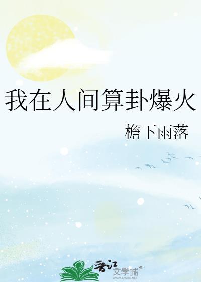 我在人间凑数字