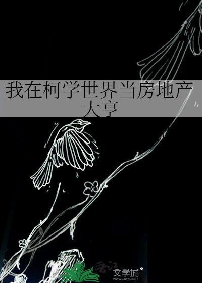 我在柯学世界当房东