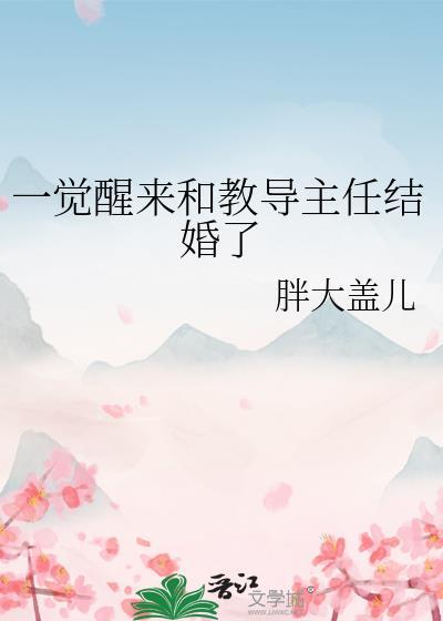 一觉醒来和教导主任结婚了gl百度