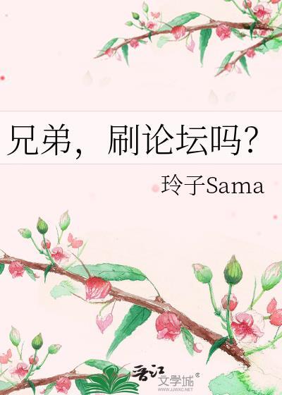 刷论坛吗?by玲子Sama免费阅读