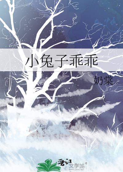 小兔子乖乖寒江子