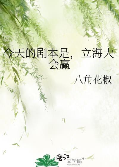 今天的剧本是