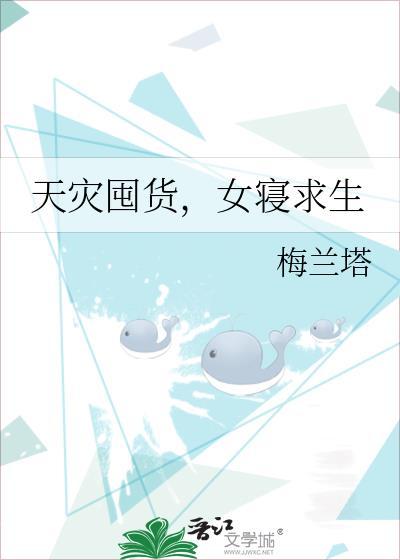 重回天灾囤货求生