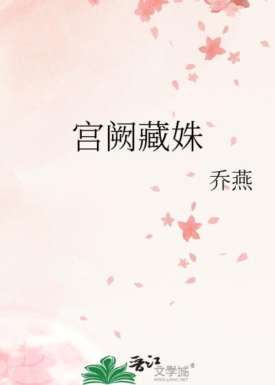 宫阙藏姝by乔燕