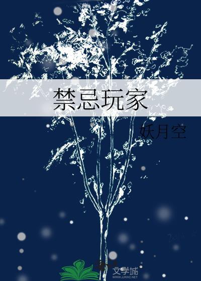 禁忌游戏手游