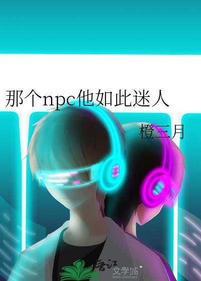 那个NPC他如此迷人全文阅读