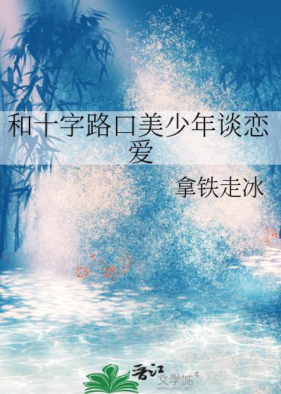 和十字路口美少年谈恋爱晋江
