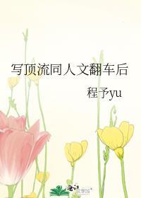 写顶流同人文翻车后txt百度