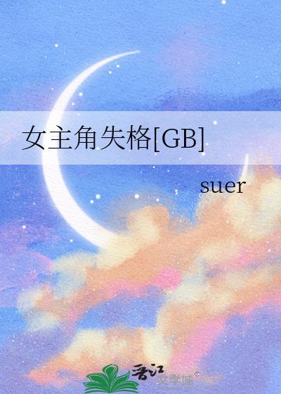 女主角失格豆瓣评分