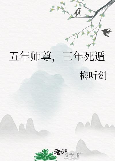 五年师尊三年死遁by
