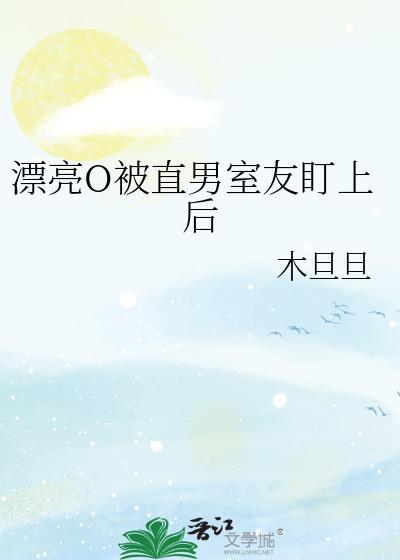 漂亮o被直男室友盯上后全文