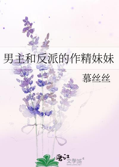 男主和反派的作精妹妹慕丝丝免费阅读