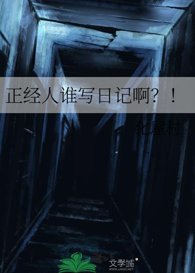 正经人谁写日记啊下一句