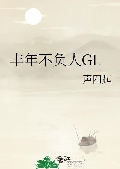 丰年不负人glT笔趣阁最新章节