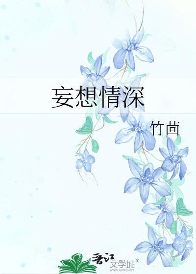 妄想情深简介