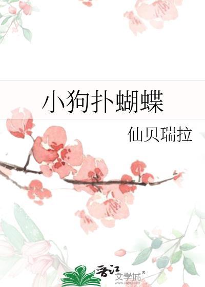 小狗扑蝴蝶txt附带番外