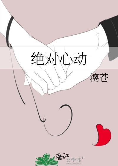 绝对心动55章